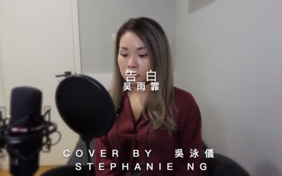 告白吴雨霏cover翻唱bystephanieng吴泳仪