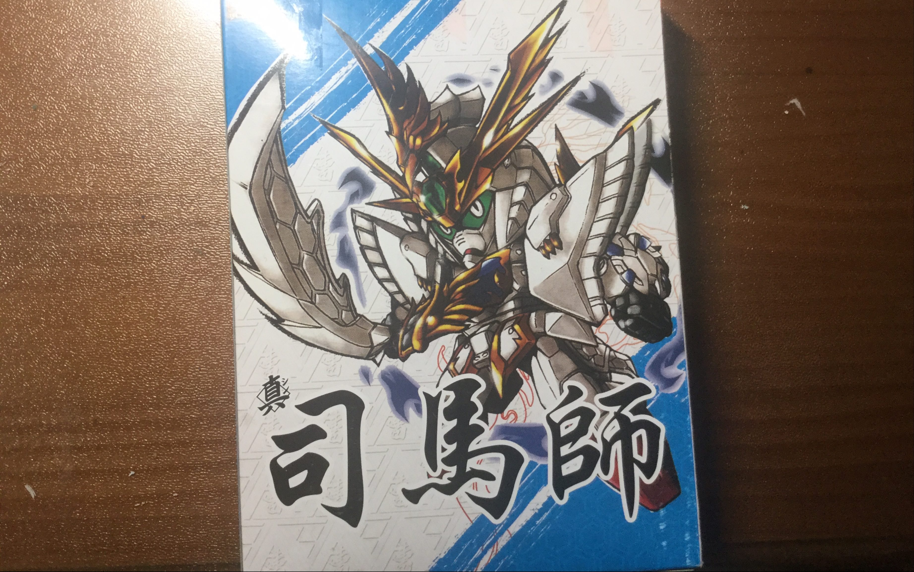 三国高达司马师