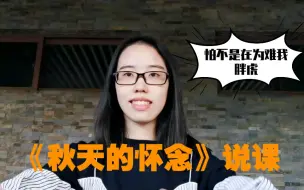 Tải video: 《秋天的怀念》教师面试说课练习，部编版初中语文七年级上册