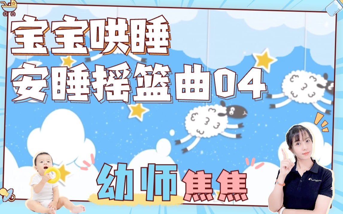 超好听的宝宝哄睡摇篮曲,新手妈妈必藏哔哩哔哩bilibili