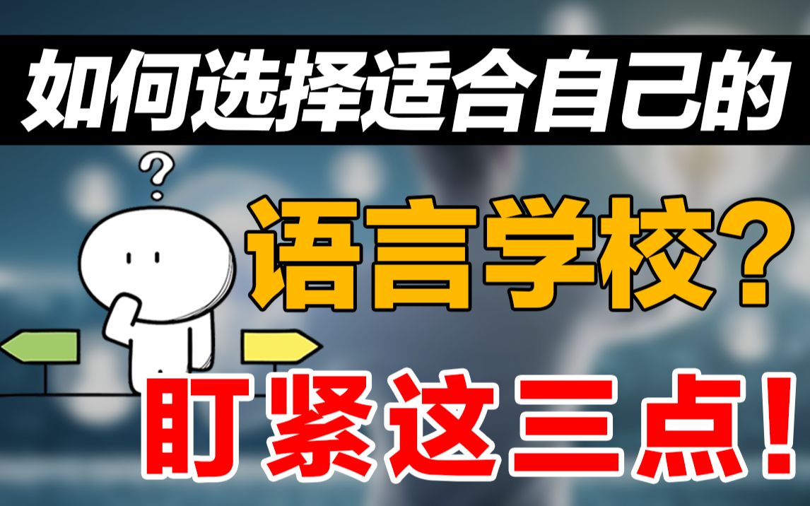 【日本留学行业揭秘】我们是如何在几百所语言学校当中,选出最适合你的语言学校?哔哩哔哩bilibili