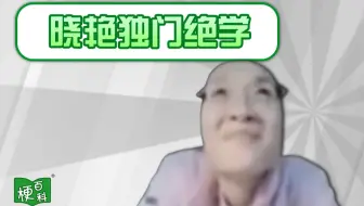【梗百科】晓艳劝学是啥梗？