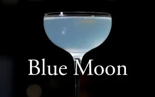 Download Video: 【经典调酒】蓝月亮 - 又一紫罗利口酒佳作，Aviation的巧妙分支（Blue Moon）| 鸡尾酒 | 酒吧 | 调酒师