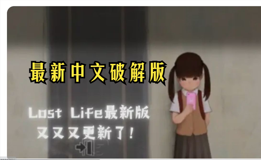 官方中文破解版~ lost life!迷失的生命最新破解版终于来了!