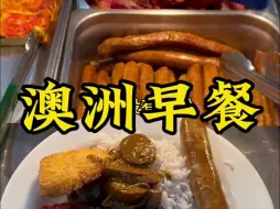 Download Video: 澳洲食堂之早餐