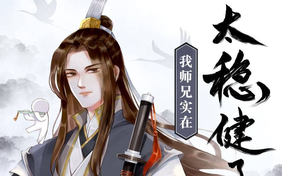 [图]（有声书）我师兄实在太稳健了02