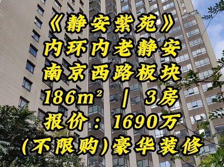 《静安紫苑》内环内老静安,南京西路板块!186mⲠ| 3房,报价:1690万!【不限购】超豪华装修,出价可谈!哔哩哔哩bilibili