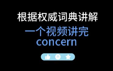 concern  【单词深度讲解 无痛背单词 中英文真人朗读】哔哩哔哩bilibili