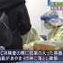 日本成田机场新冠病毒检测室试剂泄漏，两名员工因无感染性试剂粘在鼻中检测呈阳性