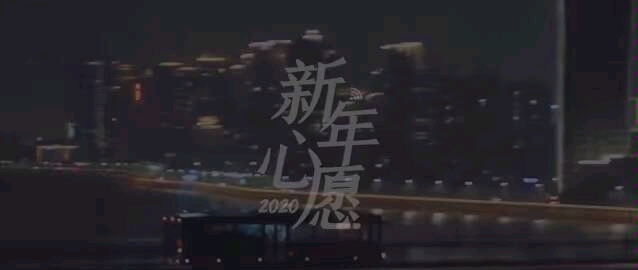 浙江联通2020新年心愿哔哩哔哩bilibili