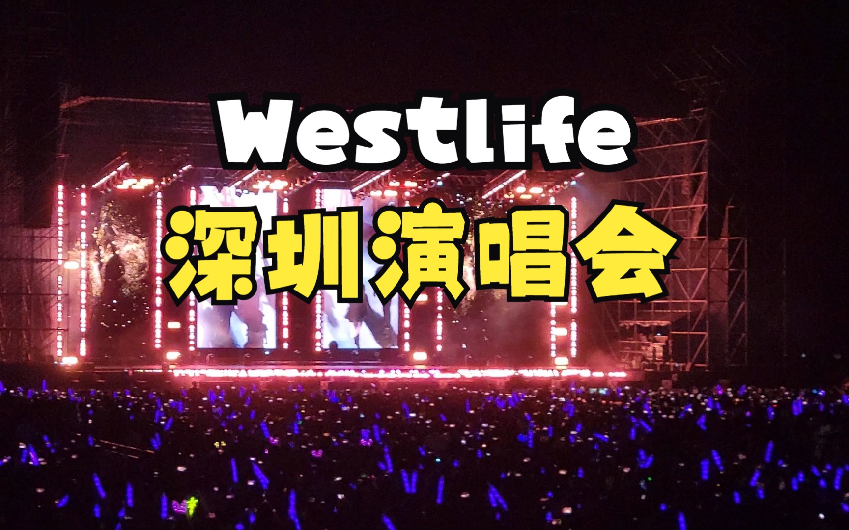 [图]2023.9.17.Westlife.深圳站西城男孩四海逐梦演唱会全程（存档自用，音源有点点问题