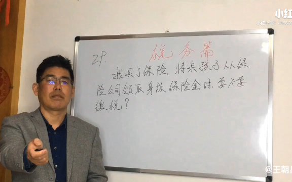 每日说法:我买了保险,将来孩子领取身故保险金,要不要交税?哔哩哔哩bilibili