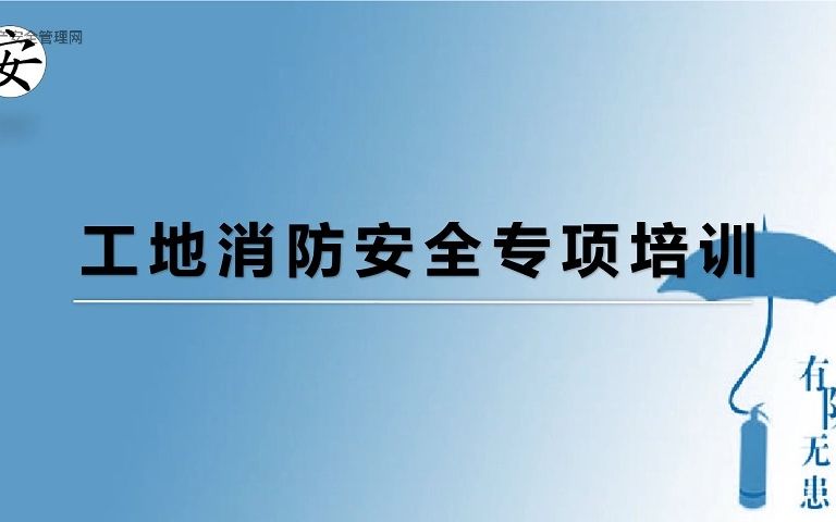 工地消防安全专项培训哔哩哔哩bilibili