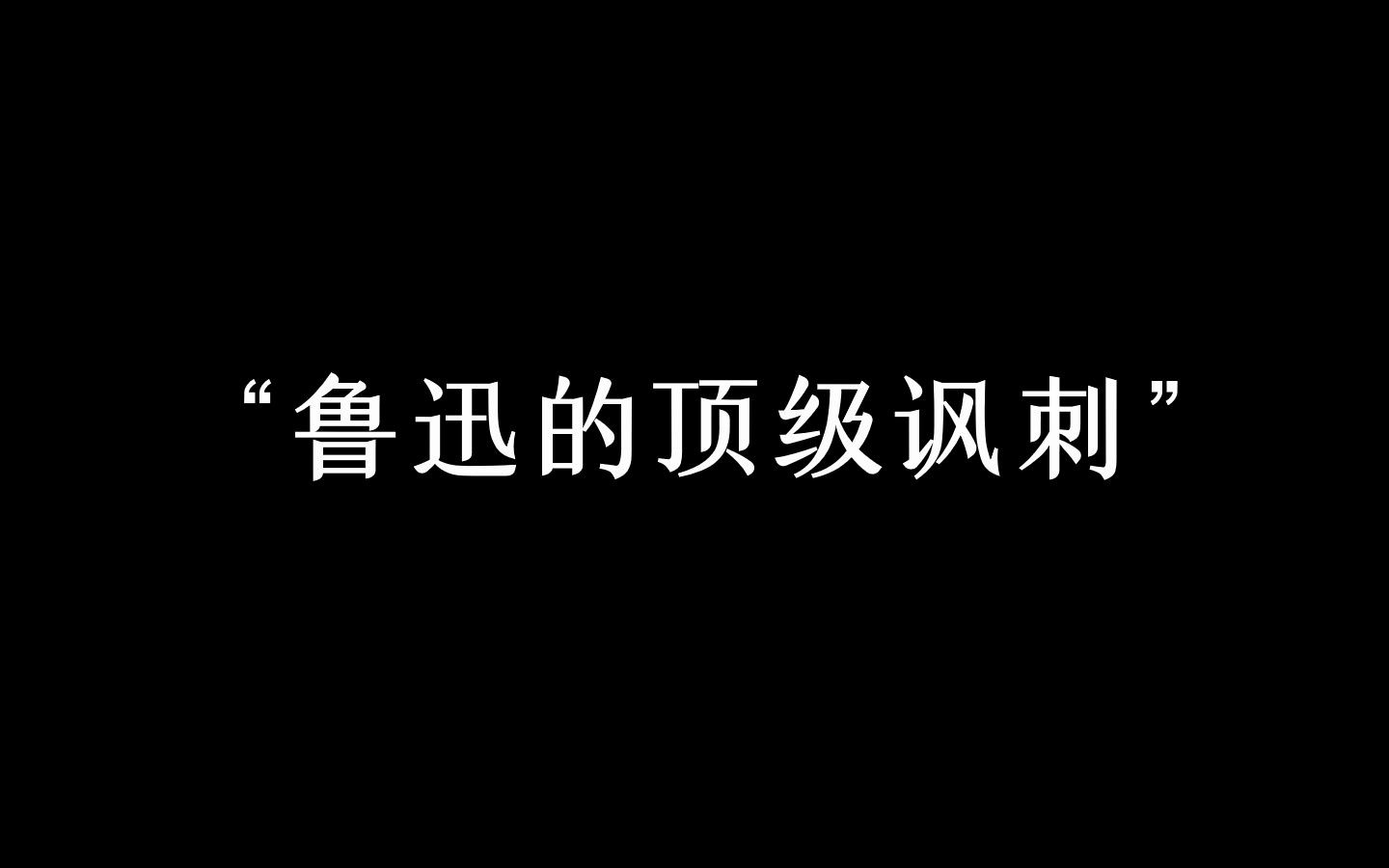 [图]“勇者愤怒，抽刀向更强者；怯者愤怒，却抽刀向更弱者。”