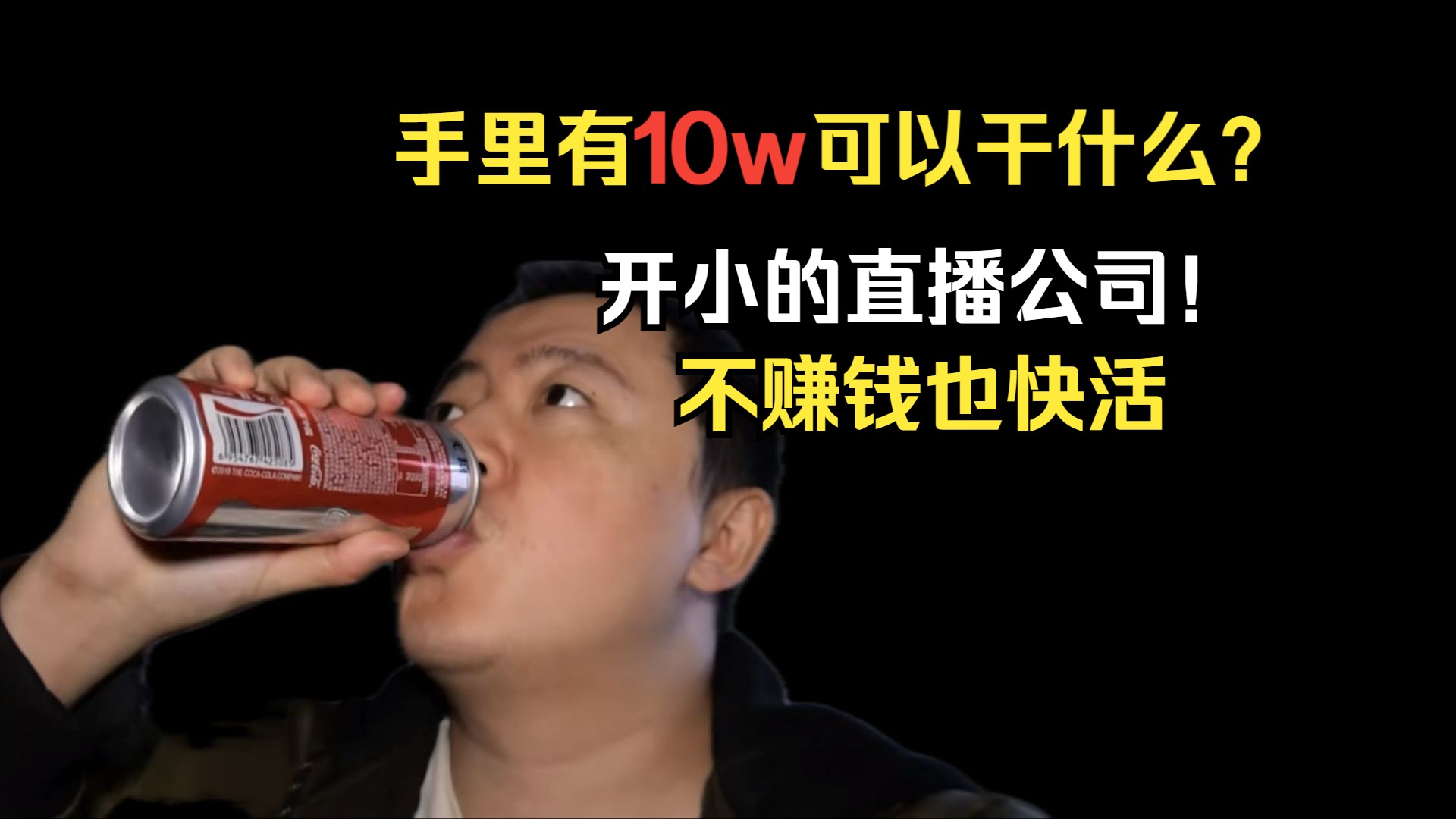 【戎震】10w可以干什么?开直播公司,找一个三四线城市租别墅,招两个女主播,从此过上没羞没臊的生活哔哩哔哩bilibili