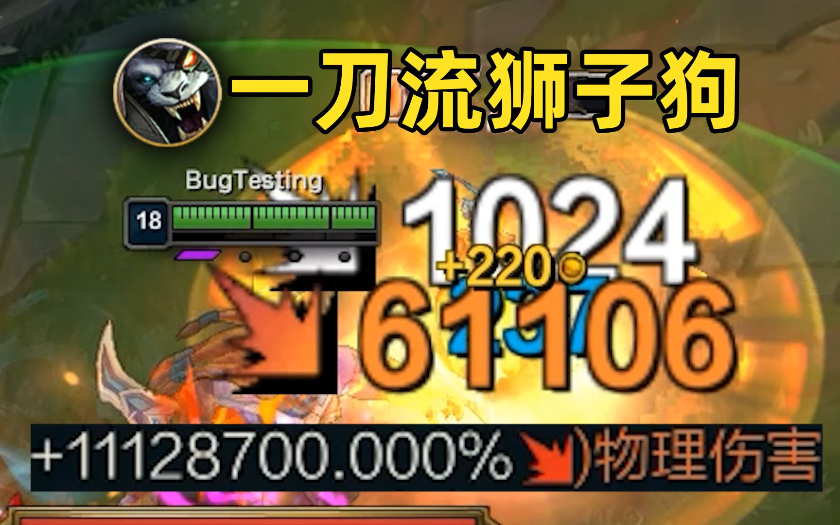 一刀流狮子狗:红怒q伤害=暴击*法强!1刀6万ad倒欠30条命!电子竞技热门视频