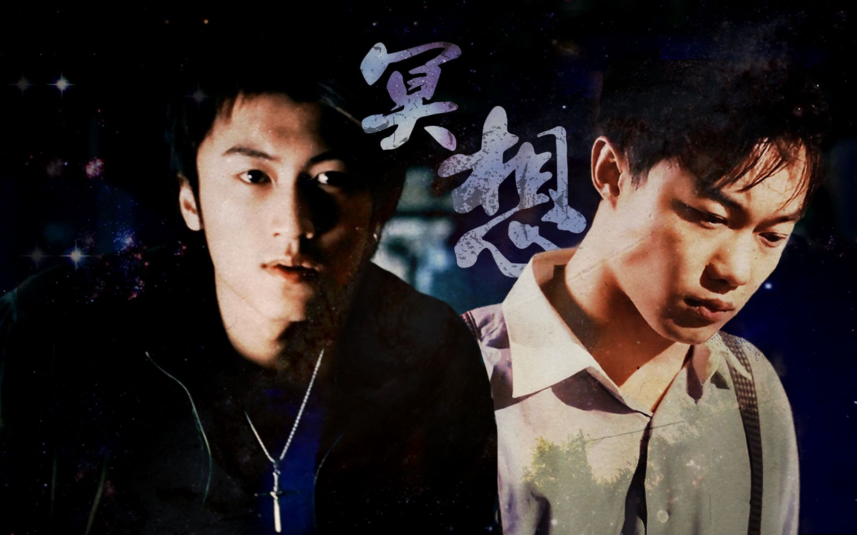 【大陈小谢】冥想-陈奕迅×谢霆锋