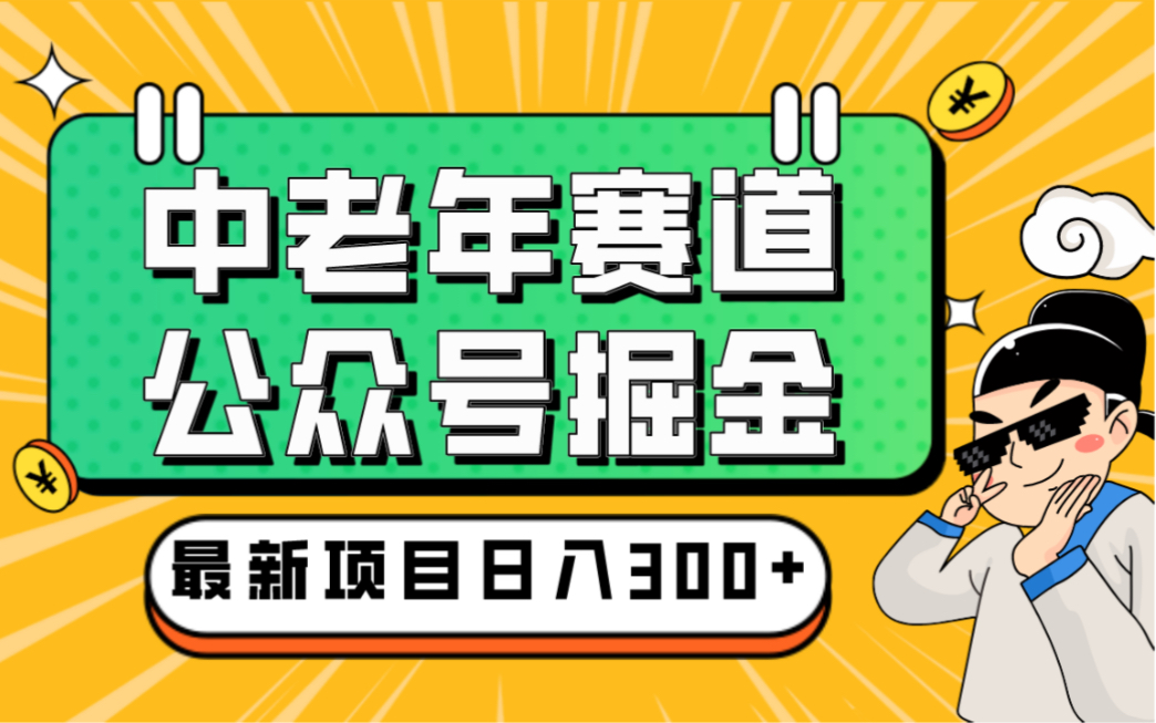 AIGC+中老年赛道引爆公众号流量主,日入5000+不是问题哔哩哔哩bilibili