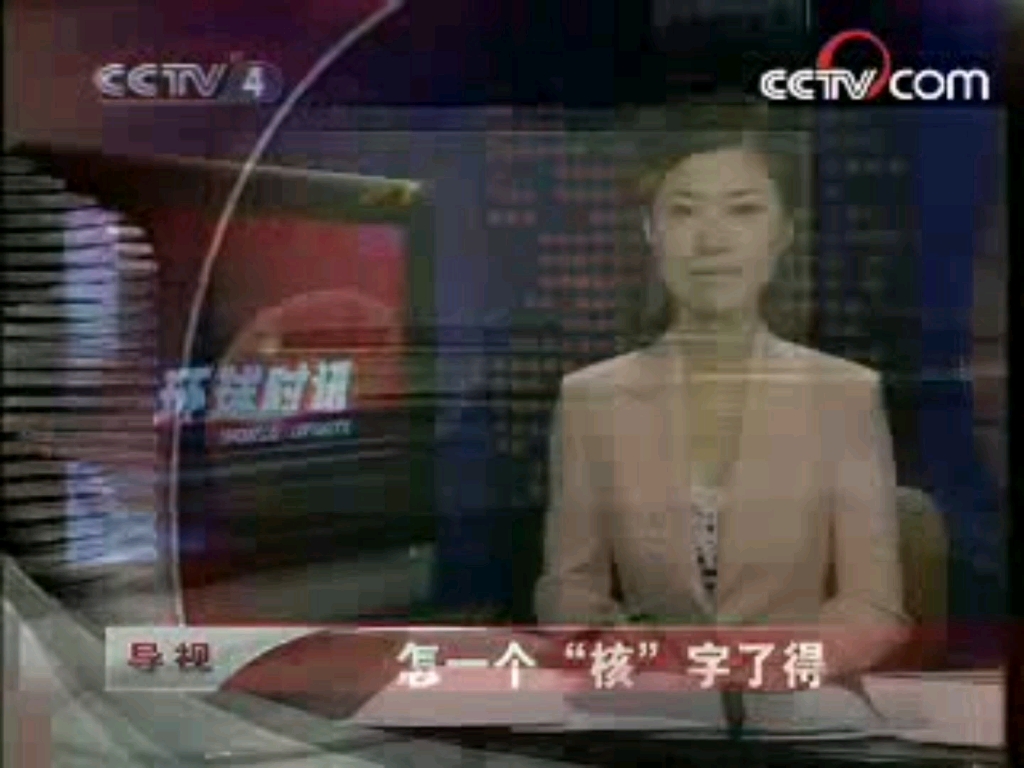 【放送文化】CCTV4中文国际频道《环球时讯》片头片尾及之后的广告 2007.12.18期哔哩哔哩bilibili