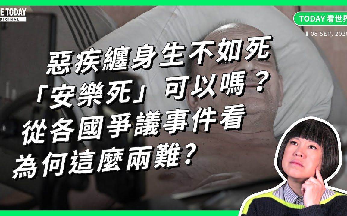 恶疾缠身生不如死「安乐死」可以吗?从各国争议事件看为何这麽两难【TODAY 看世界】哔哩哔哩bilibili