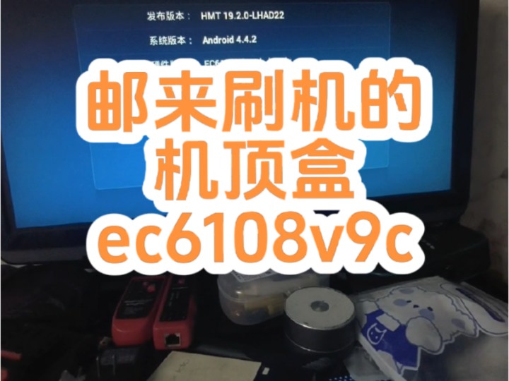 邮来刷机,华为ec6108v9c机顶盒刷机哔哩哔哩bilibili