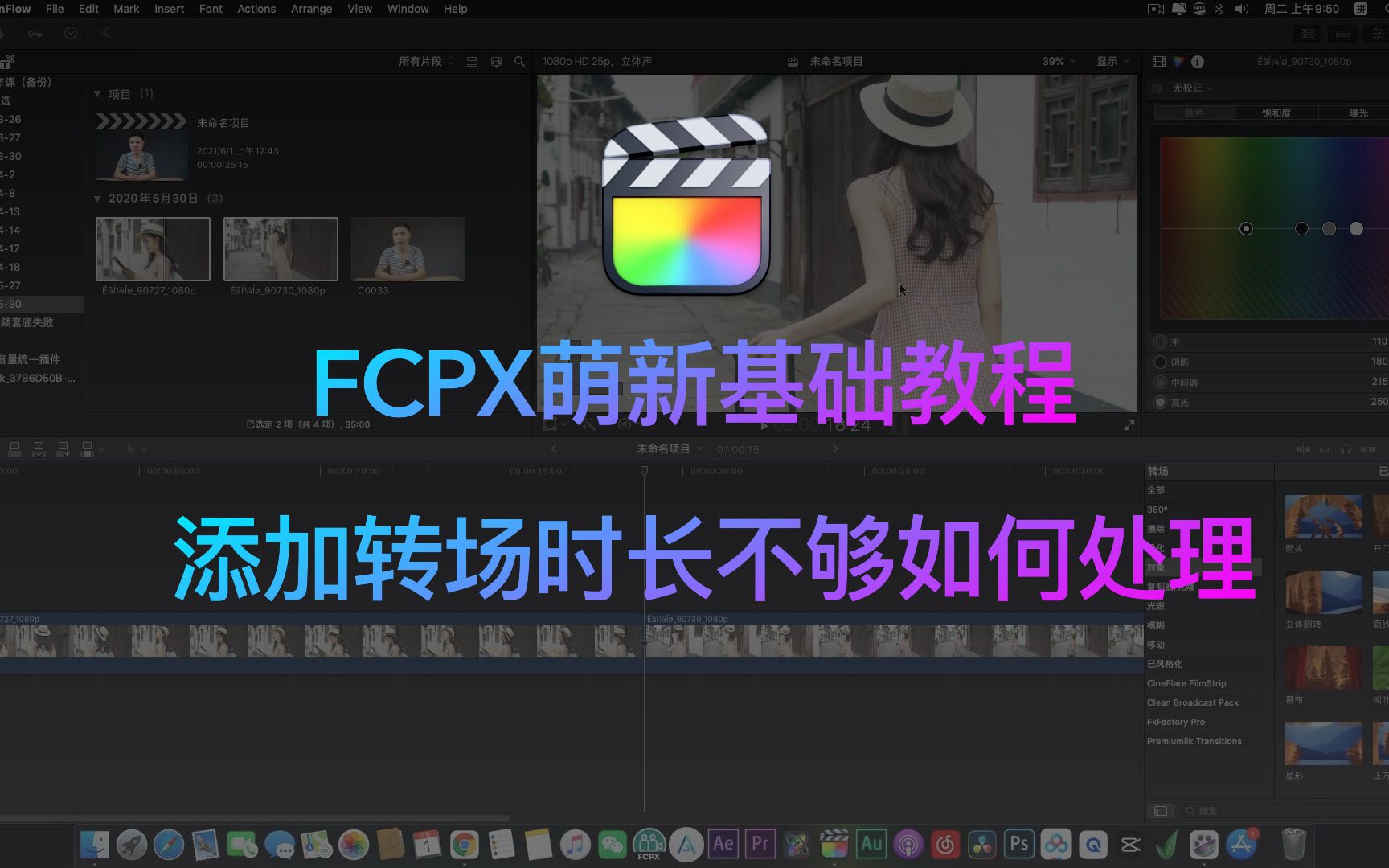 FCPX萌新基础教程 添加转场时间不够如何处理哔哩哔哩bilibili