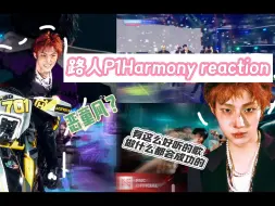 Download Video: 【P1Harmony reaction】音粉被崔智雄帅到终于决定认识皮万了！初次录视频请多多关照❤️