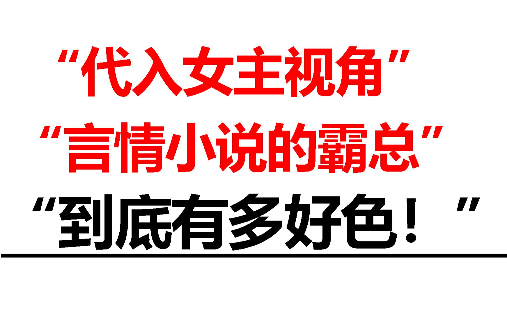 “代入女主视角,言情小说的霸总有多好色”哔哩哔哩bilibili