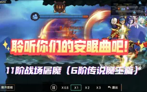 Download Video: 11阶战场屠魔（6阶传说魔王篇）