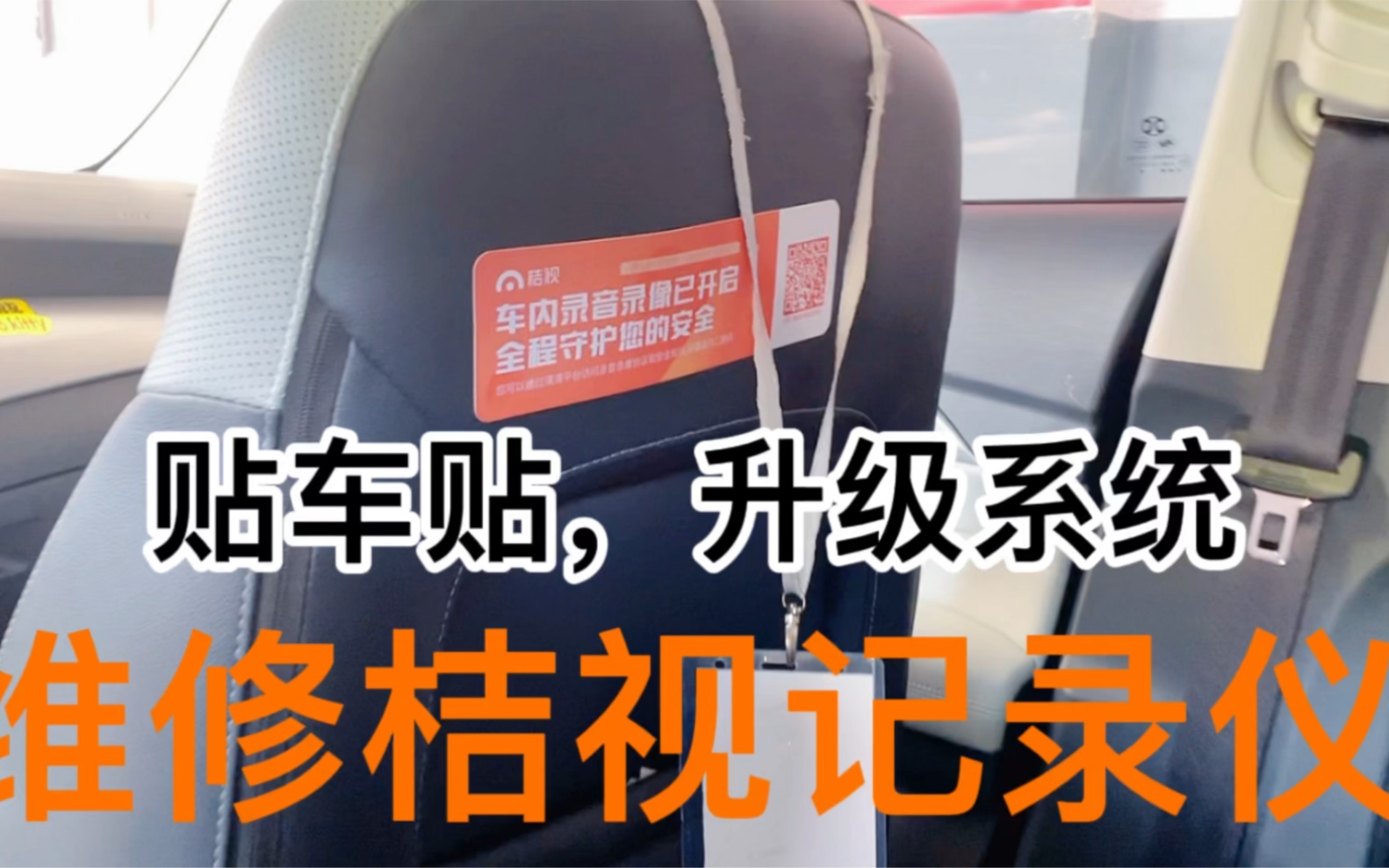 新年结束开始跑网约车,滴滴提示免费维修桔视记录仪,三分钟修好哔哩哔哩bilibili