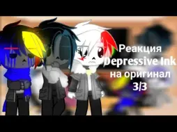 Download Video: Реакция Depressive Ink на оригинал || 3/3 || РЕМЕЙК || Найтмер, Эррор и Кросс ||