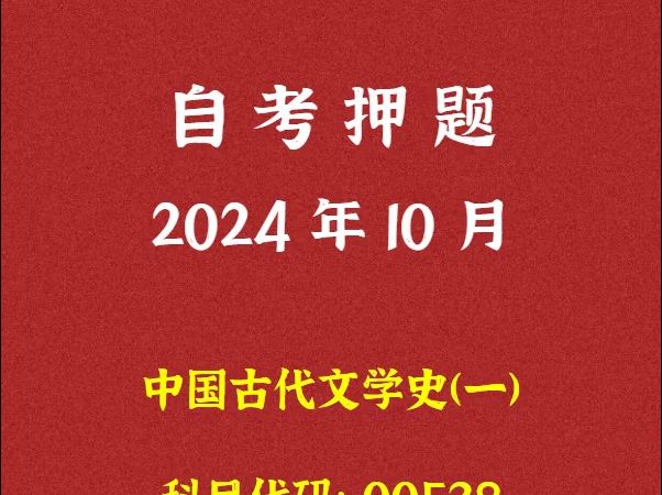 [图]2024年10月自考《00538  中国古代文学史一》押题及答案