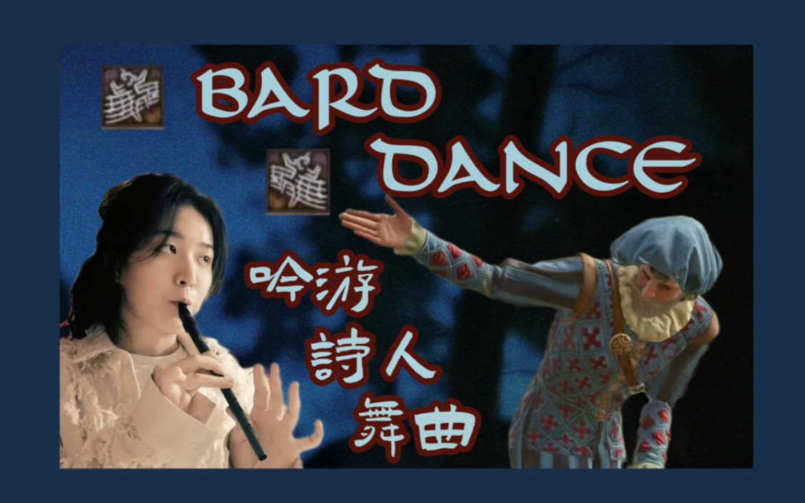 [图]【Baldur's Gate3|哨笛】Bard Dance：幻想在费伦大陆与瓦罗当同行的日子