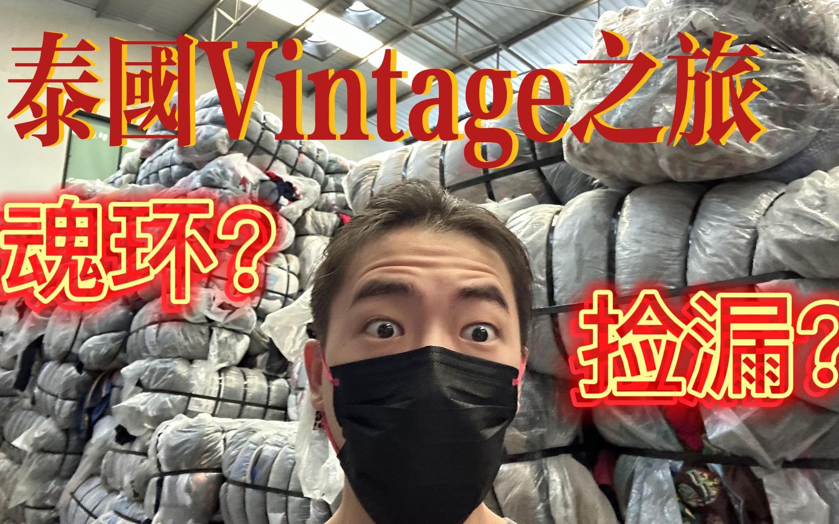 泰行了!在最热最乱的地方买最原汁原味的Vintage哔哩哔哩bilibili