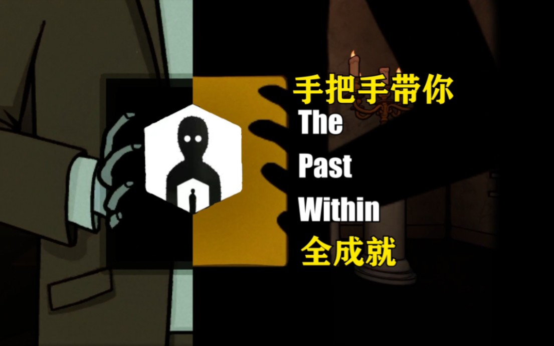 [图]【The Past Within】手把手带你全成就的攻略