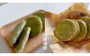 Descargar video: 绿茶佛饼！芋泥控可不要错过！真的太好吃了，还有着淡淡的抹茶香味！真的太爱了