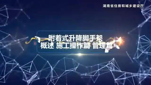 [图]【施工标准01】湖南省建筑施工安全生产标准化系列视频—附着式升降脚