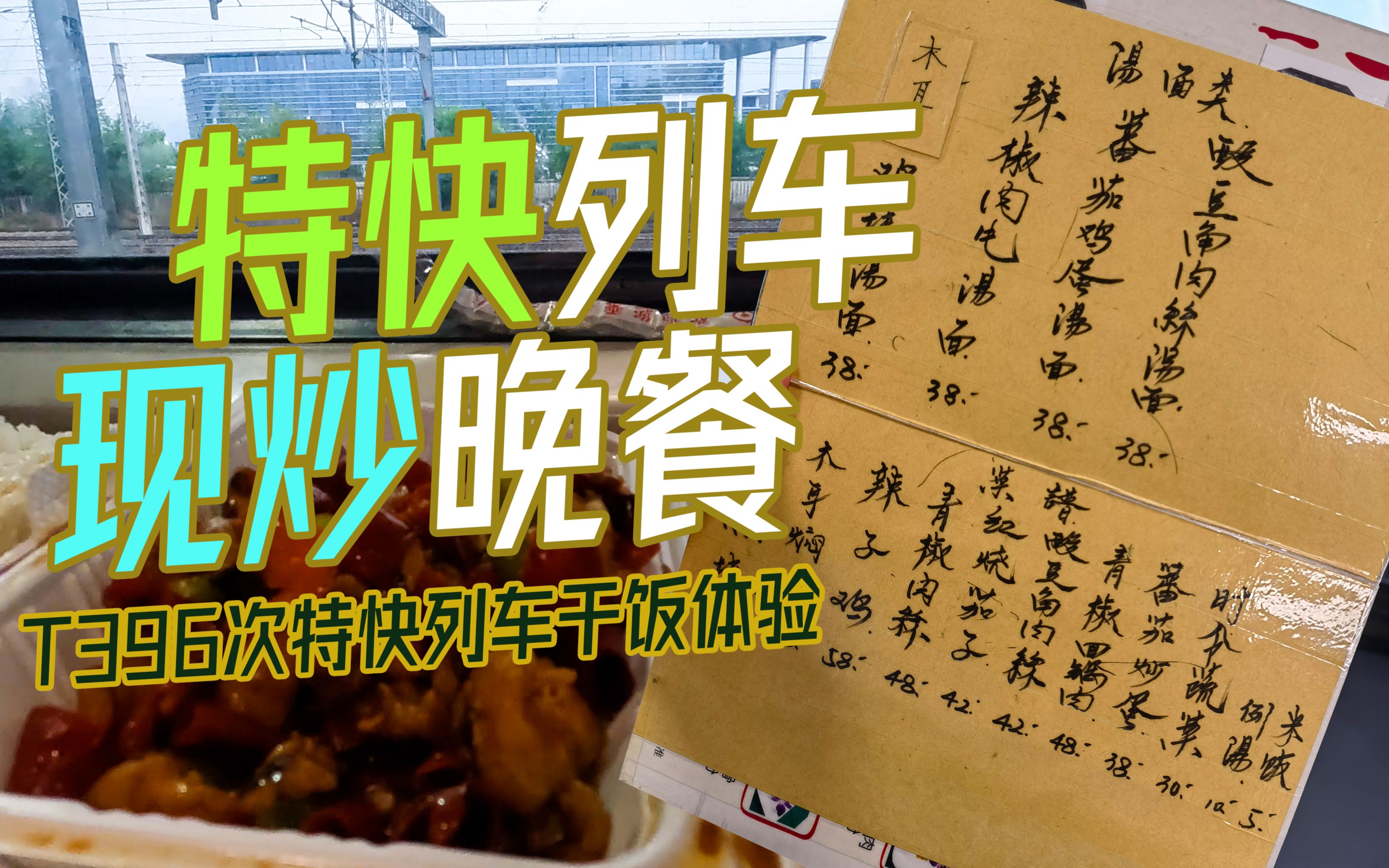 【铁路纪行】在火车上吃炒菜需要多少钱?