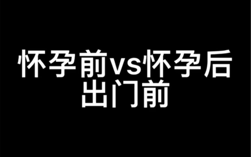 你怀孕后是不是这样?内容过于真实!哔哩哔哩bilibili