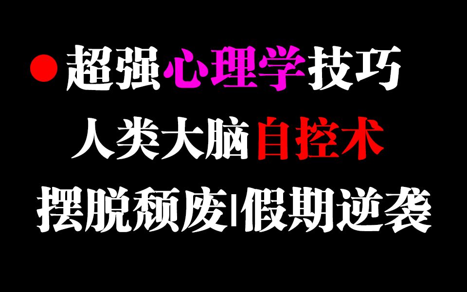 [图]【冷知识】假期延长却不想学习？6个心理技巧治拖延！