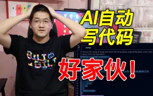 Download Video: 体验了一把最新的AI自动编程工具，我失眠了