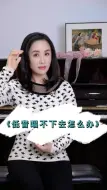 Download Video: 低音唱不下去怎么办声乐教学王莹声乐艺术