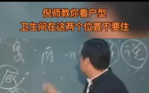 Download Video: 卫生间在这两个位置不要住