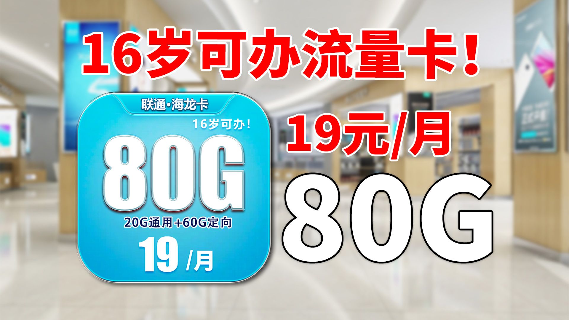 16岁可办!19元80G全国流量+广东16岁卡品30元295G+100分钟哔哩哔哩bilibili