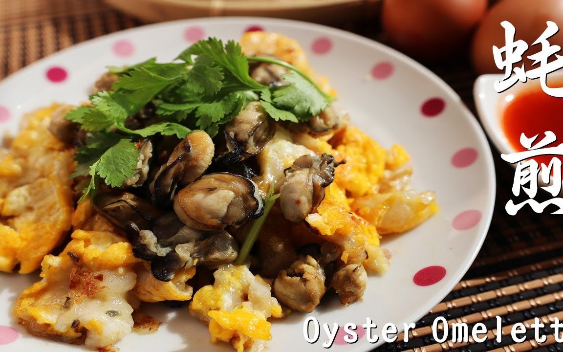 超好吃的蚝煎食谱,在家就能做! 赶快来试试吧!