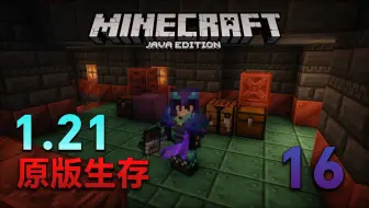 【极限】MC1.21极限生存16