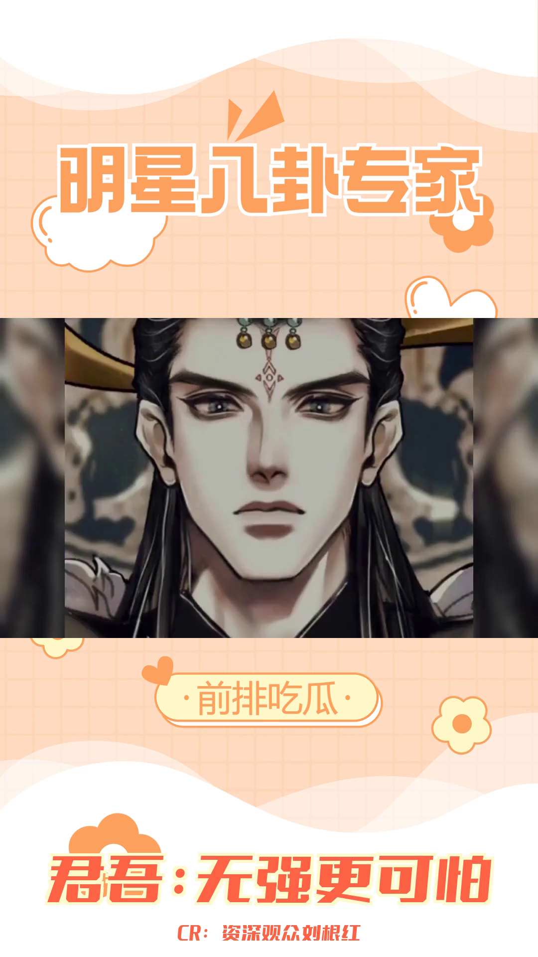 《天官赐福》君吾:屠尽天庭自封帝,无情道第一优秀毕业生哔哩哔哩bilibili