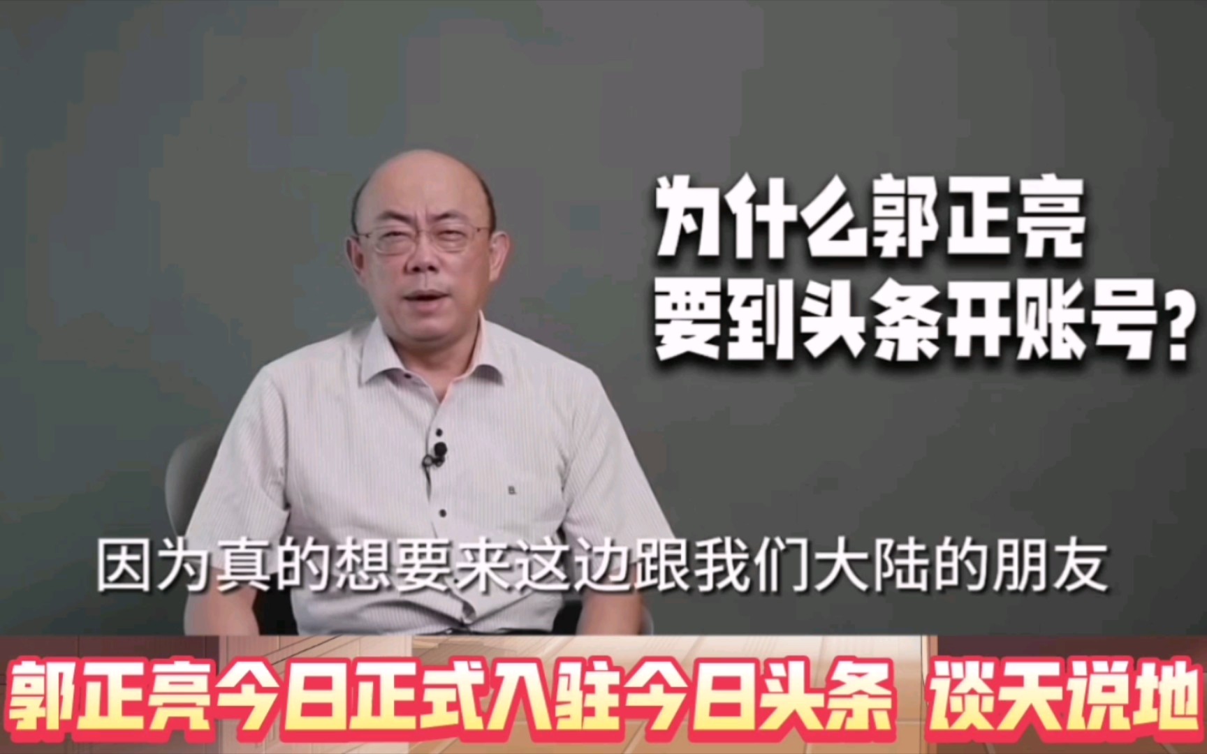 [图]郭正亮9.27正式入驻今日头条！详谈自己半生故事，和好友赖岳谦唐湘龙的往事！阿亮说两岸终会在一起，他是在这条路上添砖加瓦，谈天说地不亦乐乎！