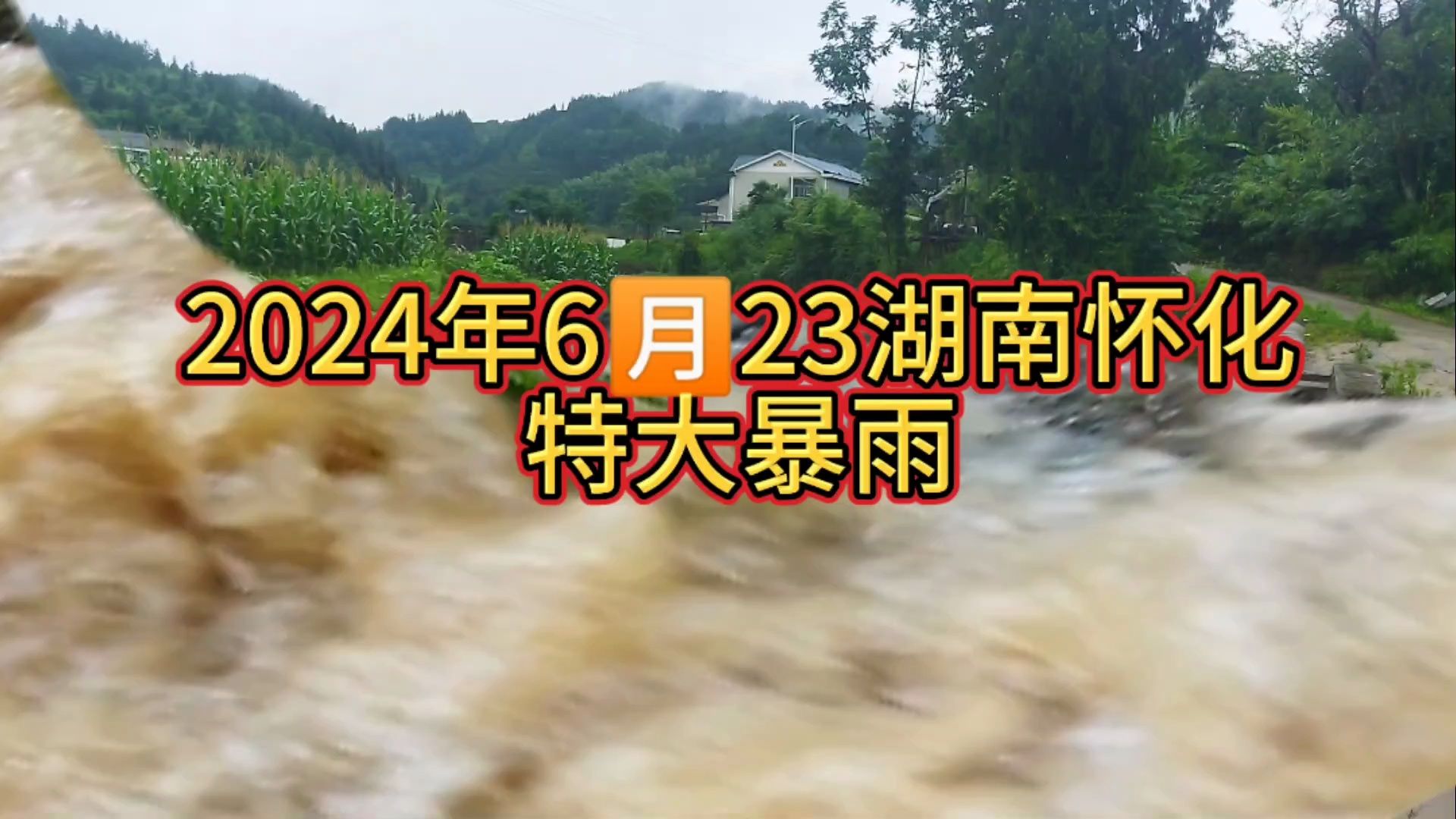 2024年6月23日湖南怀化大暴雨,百岁老人说很少见,真是百年一遇哔哩哔哩bilibili