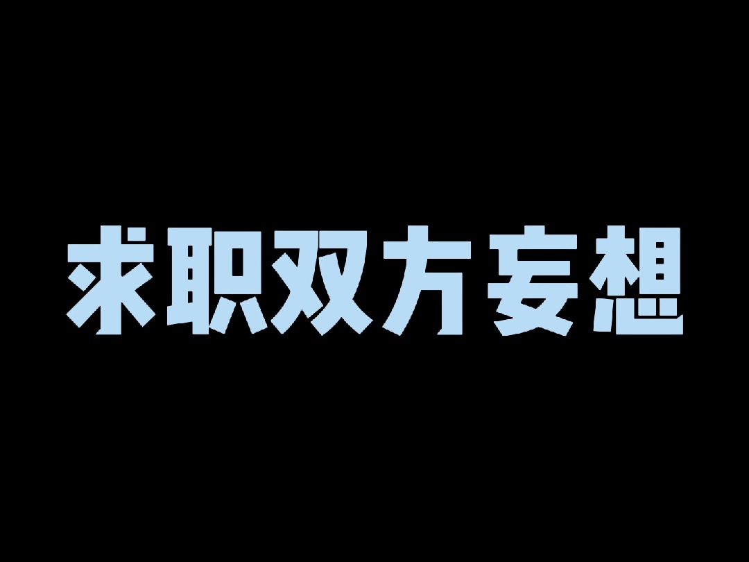 钱多事少离家近 VS 年轻听话工资少哔哩哔哩bilibili